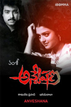 Anveshana