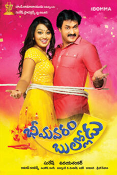Bhimavaram Bullodu