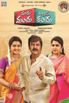 Mama Manchu Alludu Kanchu