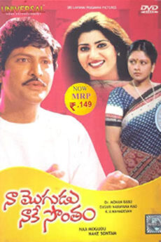 Naa Mogudu Naake Sontham