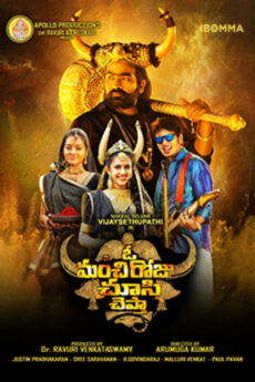 O Manchi Roju Chusi Cheptha