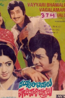 Vayyari Bhamalu Vagalamari Bharthalu