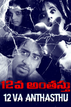 12Va Anthasthu